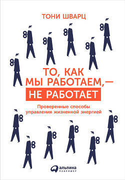 Книга То, как мы работаем, – не работает. Проверенные способы управления жизненной энергией